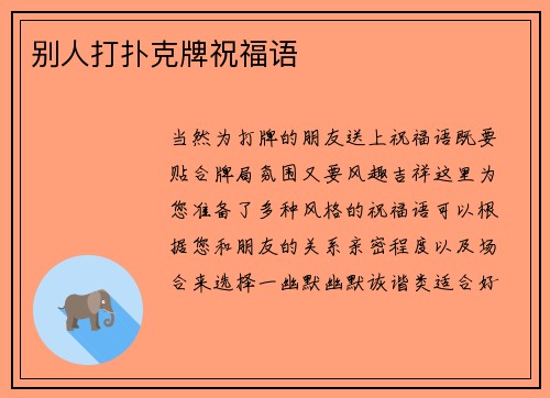 别人打扑克牌祝福语