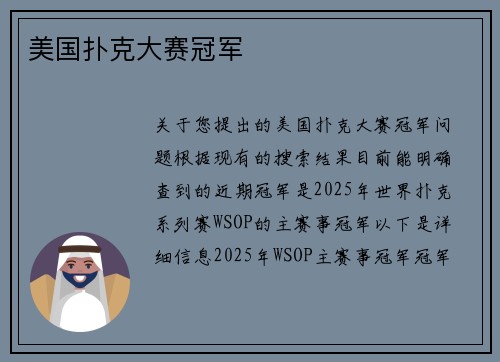 美国扑克大赛冠军