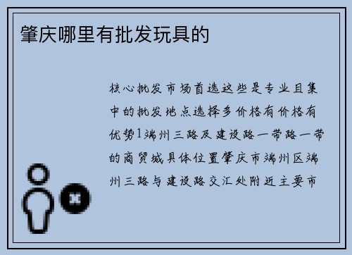 肇庆哪里有批发玩具的