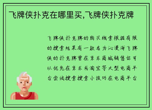 飞牌侠扑克在哪里买,飞牌侠扑克牌