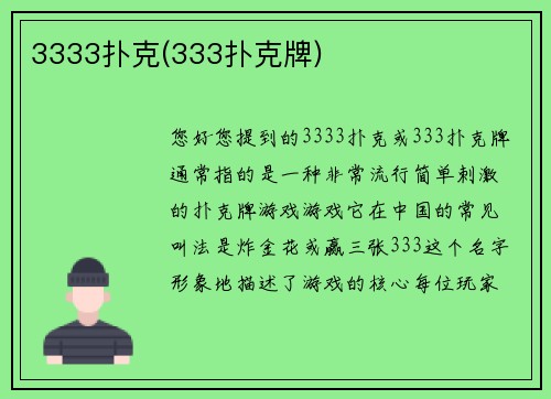 3333扑克(333扑克牌)