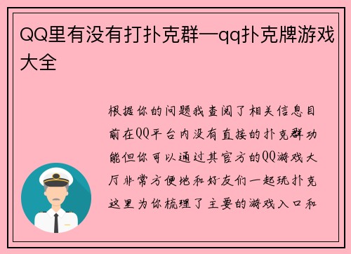 QQ里有没有打扑克群—qq扑克牌游戏大全