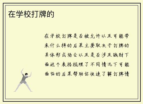 在学校打牌的